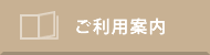 ご利用案内