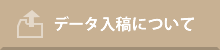 データ入稿について