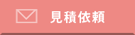 グッズ製作見積依頼