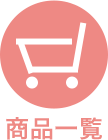 商品案内