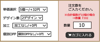 2デザイン各5個(合計10個)を注文する場合の入力例