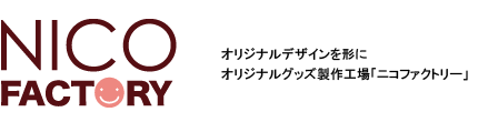 オリジナルデザインを形にオリジナルグッズ制作工場「ニコファクトリー」